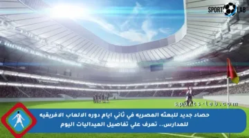 حصاد جديد للبعثة المصرية في ثاني أيام دورة الألعاب الإفريقية للمدارس.. تعرف على تفاصيل الميداليات اليوم